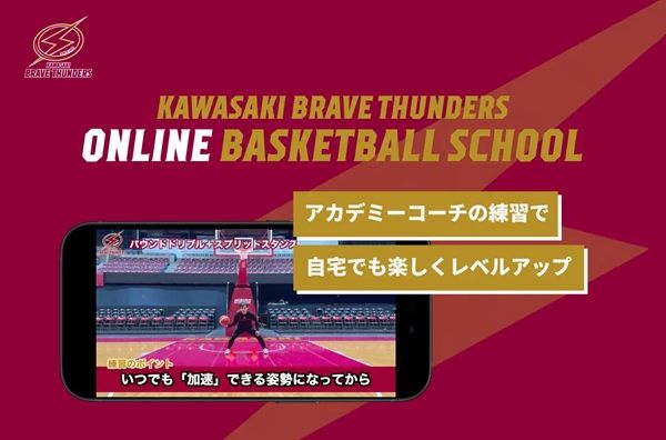 川崎ブレイブサンダース監修のオンラインバスケスクールの提供開始！初回2週間無料