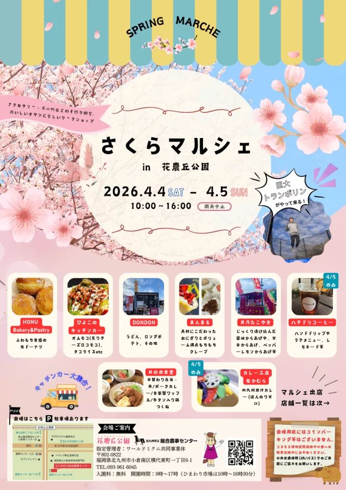 さくらマルシェ （小倉南区）