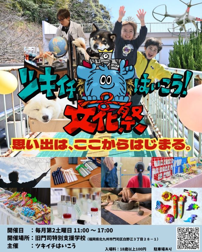 ツキイチはいこう文化祭 門司