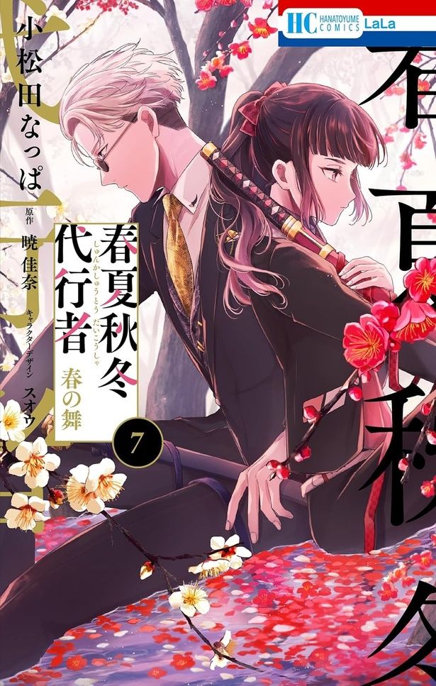 春夏秋冬代行者 春の舞 7巻 暁佳奈：原作、スオウ：キャラクターデザイン、小松田なっぱ：漫画/白泉社