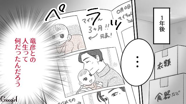 不倫デキ婚されて1年…決して幸せとは言えない不倫女と元夫の現状を知るも、明るい未来を望んだ話 