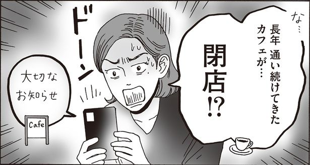 長年通い続けてきたカフェが…閉店！？ （C）獅子／KADOKAWA