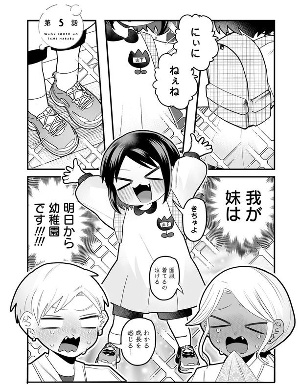 我が妹は明日から幼稚園です！ （C）葵日向／竹書房