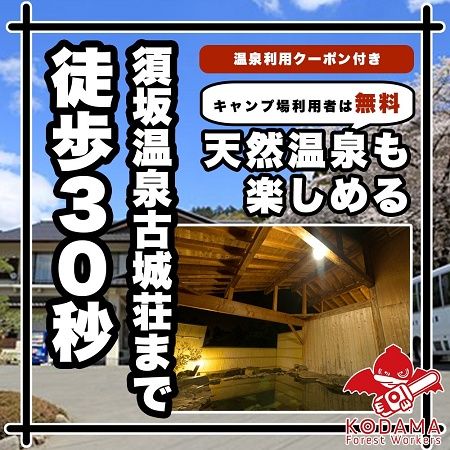 【長野県須坂市】「山の神キャンプ場」リニューアルオープン！薪・丸太使い放題で温泉も入り放題に