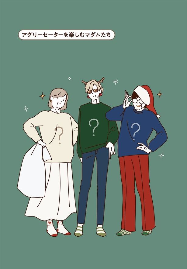 アグリーセーターを楽しむマダムたち （C）seko koseko／KADOKAWA