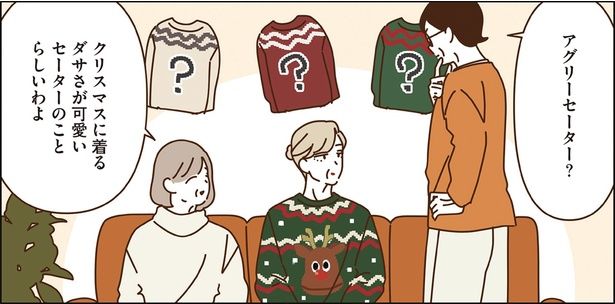 アグリーセーター？ （C）seko koseko／KADOKAWA