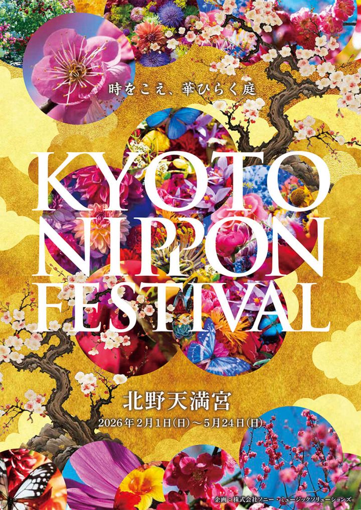 『KYOTO NIPPON FESTIVAL 2026 -時をこえ、華ひらく庭-』 開催中～ 5 月24日（日） 北野天満宮（京都府）
