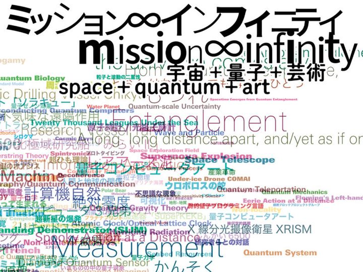 『ミッション∞インフィニティ｜宇宙＋量子＋芸術』 開催中～ 5 月6日（水） 東京都現代美術館（東京都） 展覧会メインビジュアル デザイン：永原康史