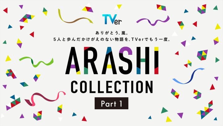 TVer「ARASHI Collection」Part1、4月4日スタート width=