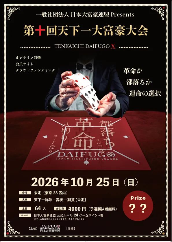 2026年10月25日開催・第十回天下一大富豪大会