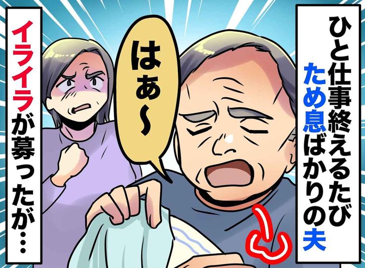 画像: 家事をするたび「はぁ～っ」ため息をつく夫にイラッ！「何か言いたいことでもあるの！？」驚きの展開に