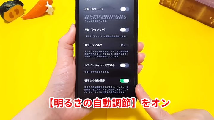 「明るさの自動調節」をオンにする