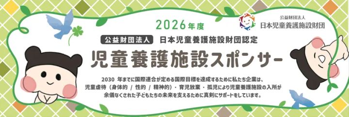 日本児童養護施設財団の活動概要