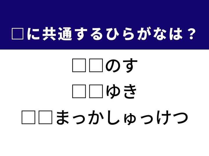 糸を吐く生き物が作る精巧な罠の呼び名や激しい頭痛を伴い一刻を争う重大な病名など、3つの言葉を完成させる共通の「ひらがな2文字」は何でしょうか。自然界の不思議や、日々の天候、そして健康に関わる大切な知識をヒントに、正解を導き出してみましょう。