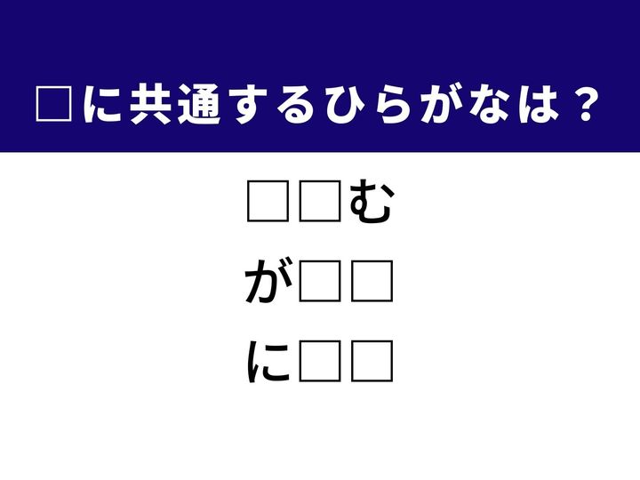 過去を惜しむ気持ちから、華やかな舞台、さらには食卓を彩る専門店まで、3つの言葉を完成させる共通の「ひらがな2文字」は何でしょうか。感情の動きや日常の風景を思い浮かべながら、正解を導き出してみましょう。
