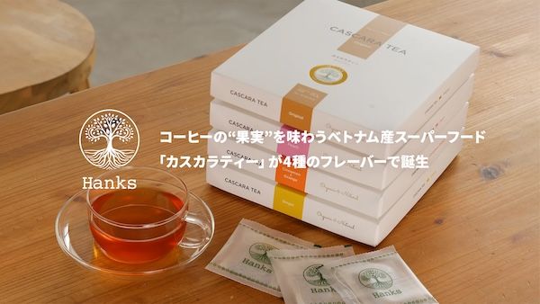 捨てられていたコーヒーの果実を再生！フルーティーなHanks「カスカラティー」登場