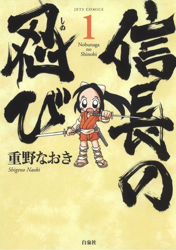 『信長の忍び 1巻』 (C)重野なおき／白泉社(ヤングアニマル)