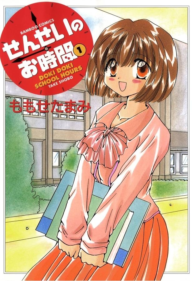 『せんせいのお時間（1）』 (C)ももせたまみ/竹書房