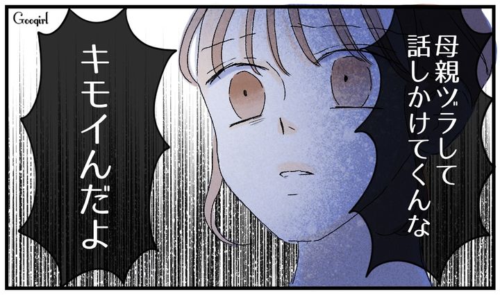 「母親ヅラして話しかけてくんな！」反抗期の娘の口から放たれた言葉にショックを受けた話