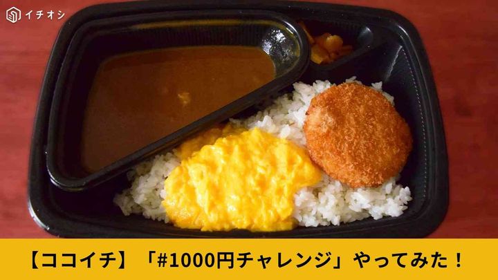【SNSで話題】「#ココイチ1000円」チャレンジ