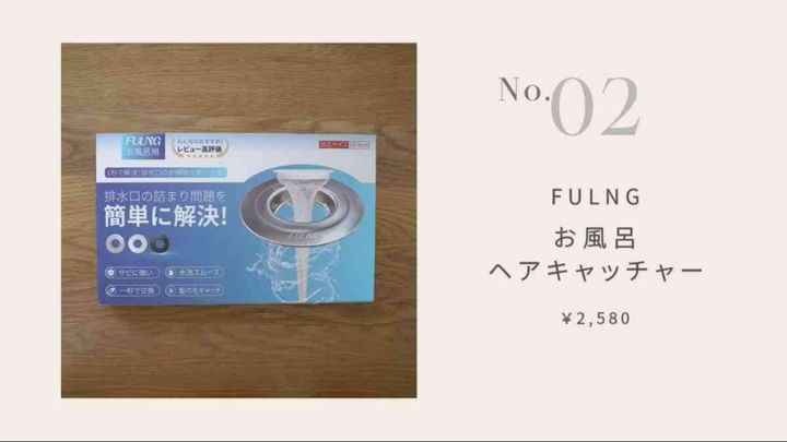 FULNGの「お風呂ヘアキャッチャー」