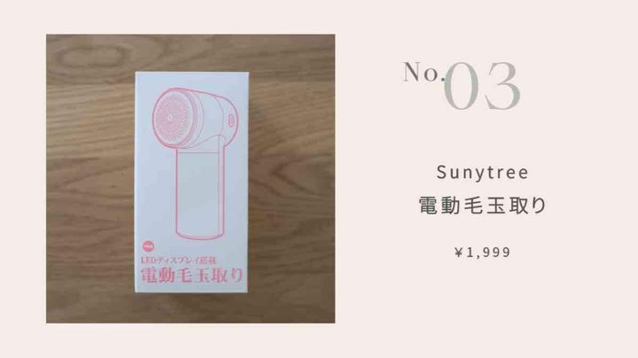 Sunytreeの「電動毛玉取り」