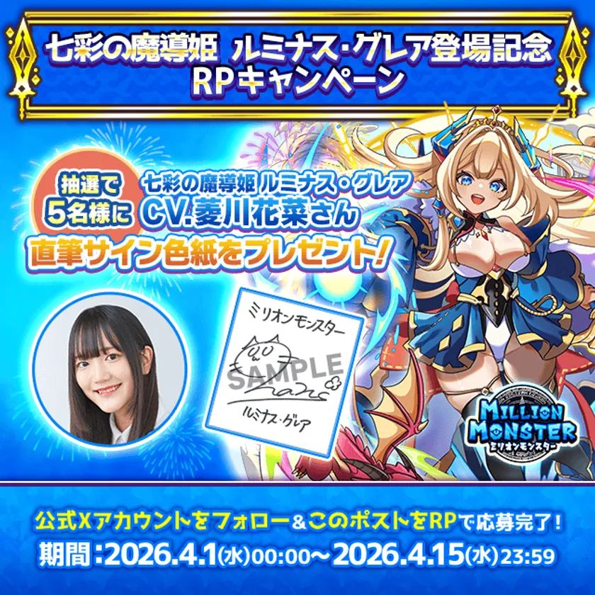 5名に直筆サイン色紙が当たる！ミリオンモンスター「七彩の魔導姫
