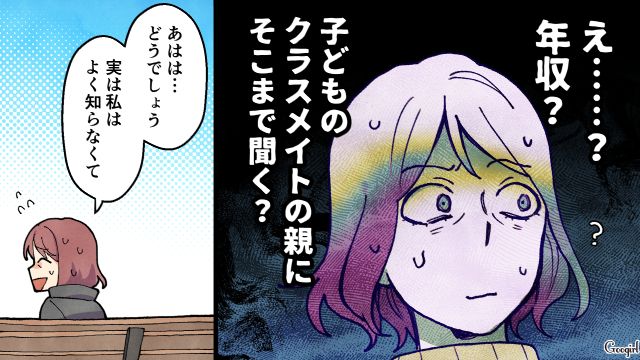 勤務先に年収、旅行先まで…夫に興味を持ったシンママから質問攻めに遭い、戸惑った話
