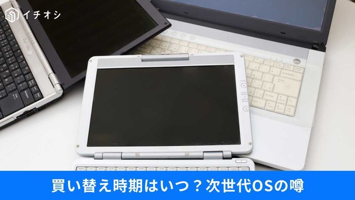 次世代OSの噂と最新PC業界事情