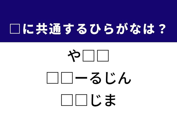 任務を指す言葉から、民族の呼び名、さらには美しい離島の名称まで、3つの言葉を完成させる共通の「ひらがな2文字」は何でしょうか。社会での立ち位置や世界の民族、そして南国の風景を思い浮かべながら、正解を導き出してみましょう。