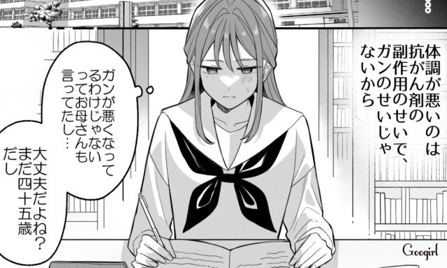 みるみる体調が悪化した母…「今はガンも治る病気なんだから」自分に言い聞かせた中3娘の話