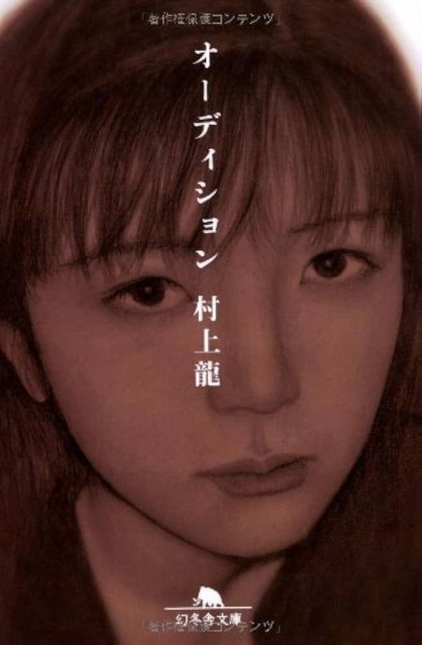 オーディション 村上龍 / 幻冬舎