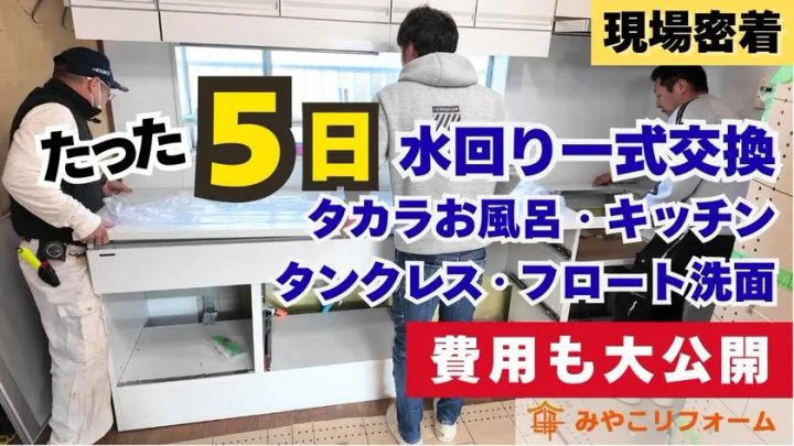 みやこリフォーム 現場密着ダイジェスト動画のサムネイル