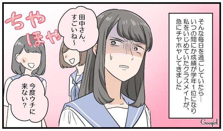 努力して学年1位をとったら…いじめっ子が豹変して「友達ヅラ」してきた話