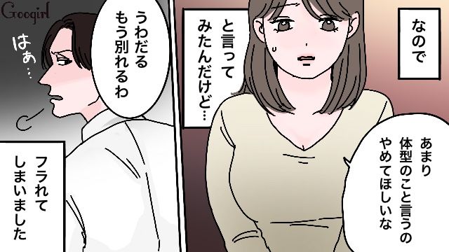 「うわ、だる…」体型をいじる彼氏を注意したらフラれた話