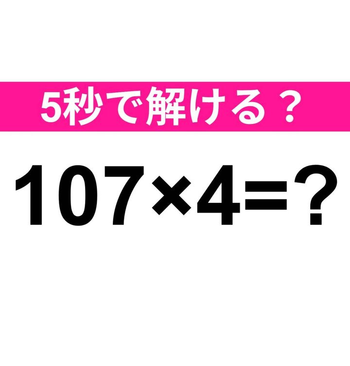 107×4=？