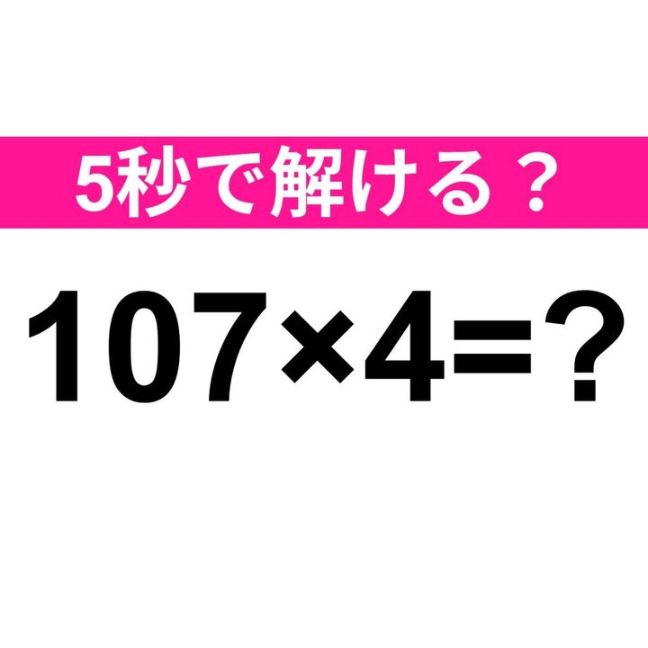 107×4=？
