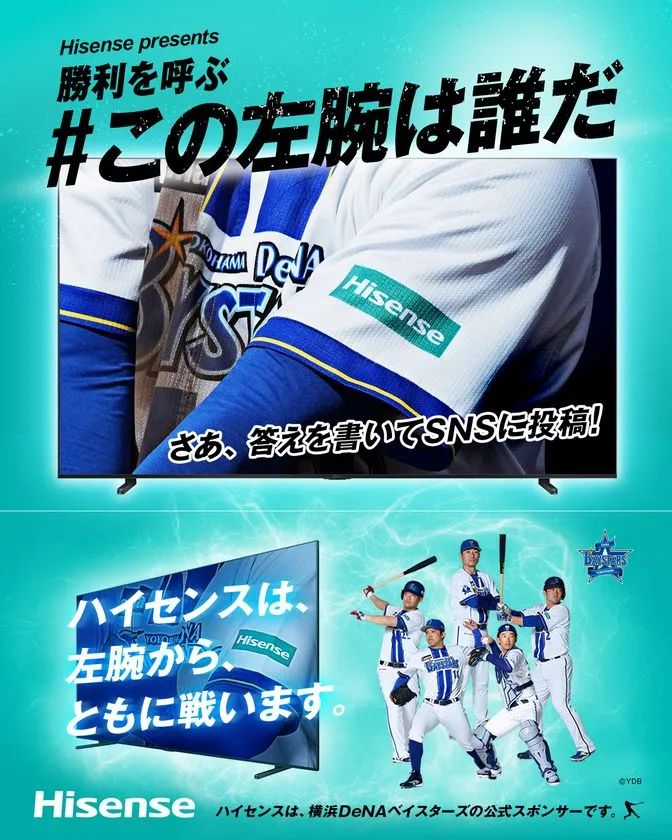 ハイセンス×横浜DeNAベイスターズ キャンペーンバナー