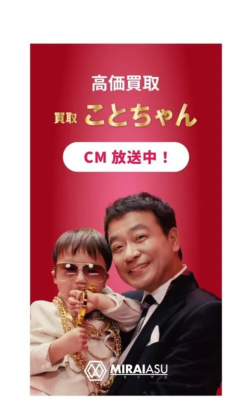 貴金属買取ことちゃんのテレビCM放送再開を伝えるビジュアル
