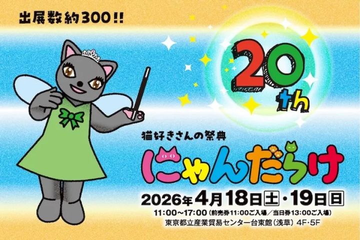 にゃんだらけ20 メインビジュアル