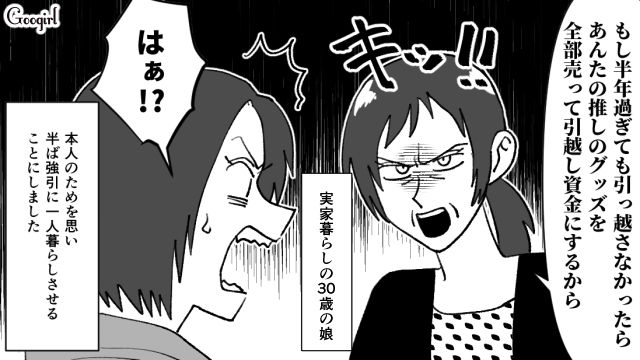 「推しのグッズを全部売るからね！」甘えきったアラサー娘を実家から追い出した母の話