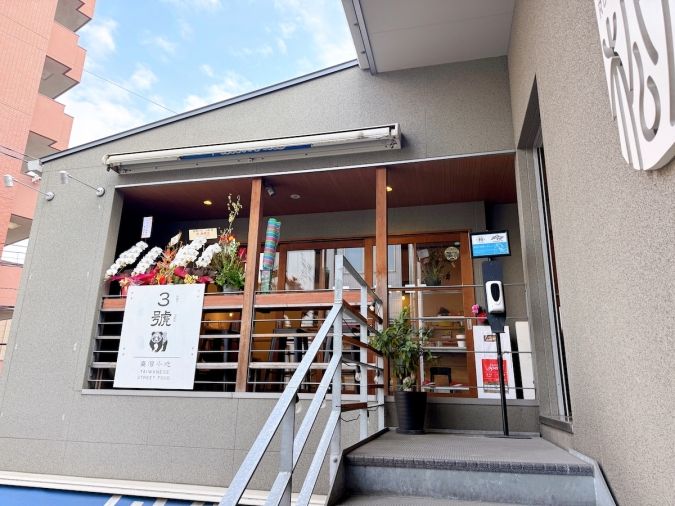 臺灣小吃『3號（サンハオ）』 外観