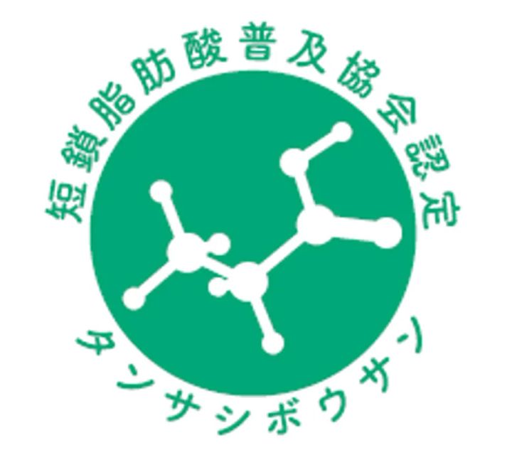 医師・南雲吉則氏が監修し、短鎖脂肪酸普及協会の認定を取得