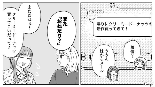 妹からパシリにされた姉…「いいように使われてるだけじゃん」同僚に苦言を呈された話