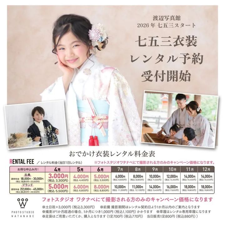 渡辺写真館「春七五三」撮影・着物レンタルの渡辺