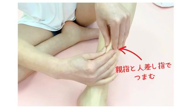 足首周りの皮膚をつまむ