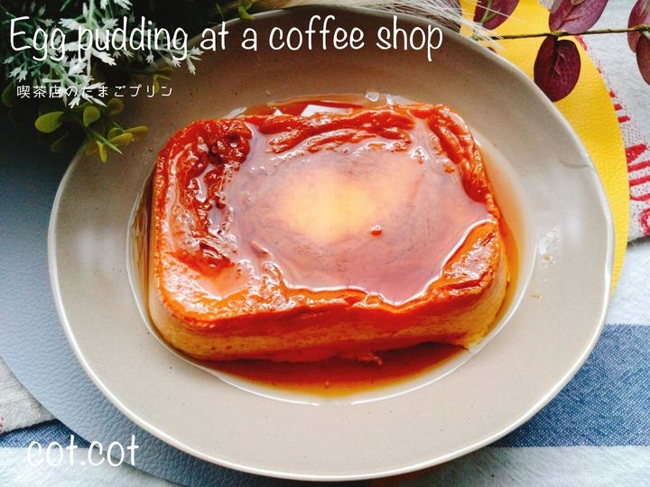 しっかりタイプのプリンがお家で楽しめる！喫茶店のたまごプリン