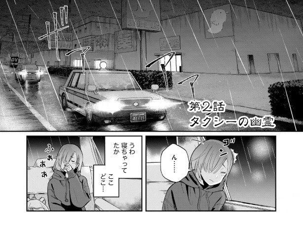 「タクシーの幽霊」という有名な都市伝説がモチーフ 三ノ輪ブン子(@minowabunko)