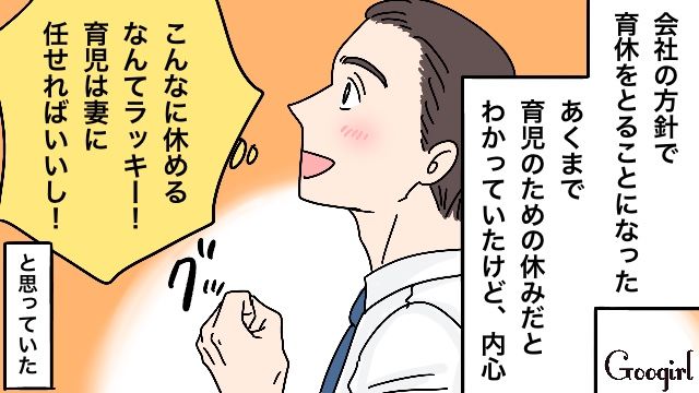 「いっぱい休めてラッキー！」取るだけ育休の夫が妻に愛想を尽かされた話