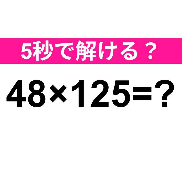 48×125=？